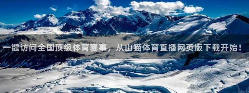 一键访问全国顶级体育赛事，从山猫体育直播网页版下载开始！