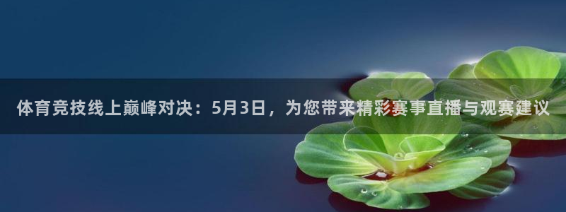 体育竞技线上巅峰对决：5月3日，为您带来精彩赛事直播与观赛建议